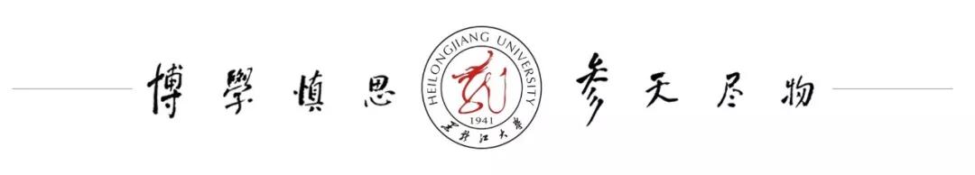 黑龙江10所重点建设的大学,黑龙江大学国家一流本科专业