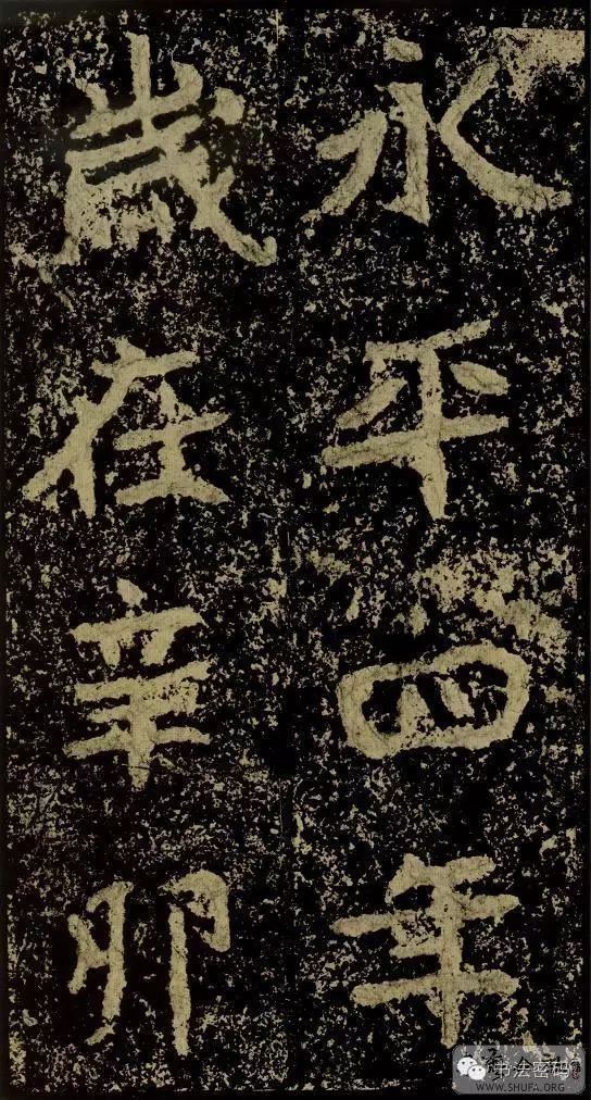 郑文公碑基本笔法,郑文公碑单字高清放大欣赏