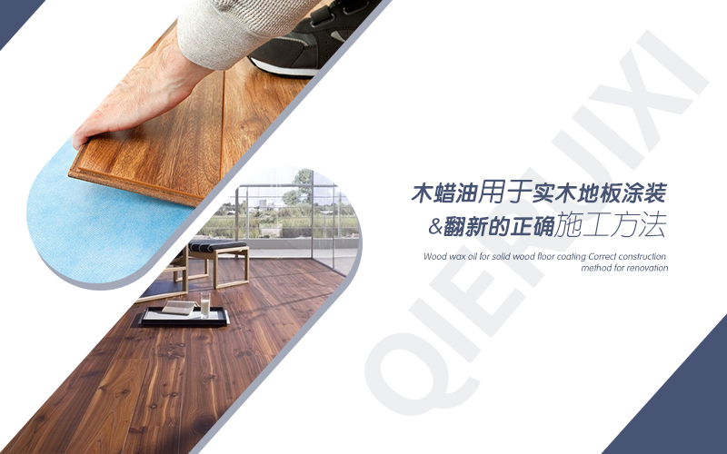 实木地板翻新刷木蜡油视频,防腐木地板刷木蜡油的正确方法