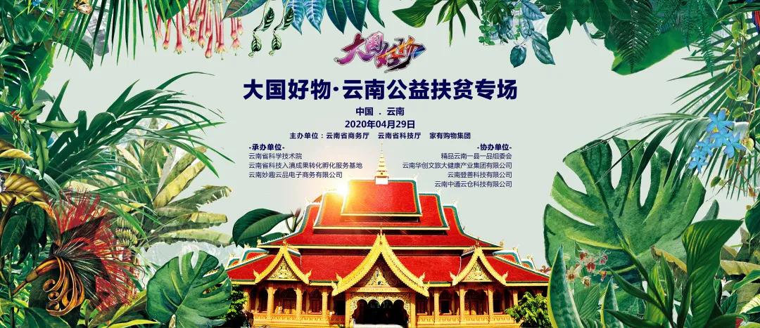 家有购物“大国好物•云南公益扶贫专场”圆满收官