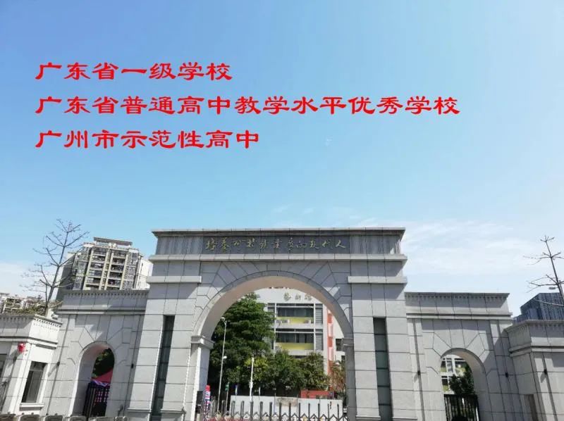 广州市白云中学,明德至善博学笃行广州高中