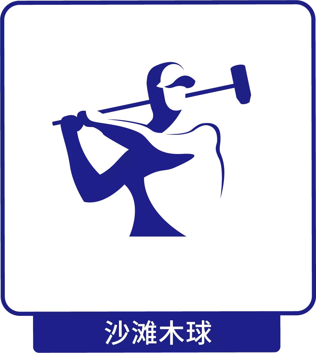 亚沙会运动项目造型,亚沙运动会造型