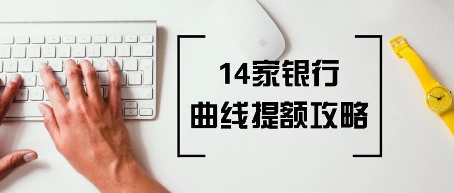 信用卡每个银行提额攻略 (信用卡哪个银行最好提额)
