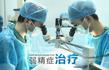 弱精症可以治疗好吗,弱精症要调理多久才可以治愈