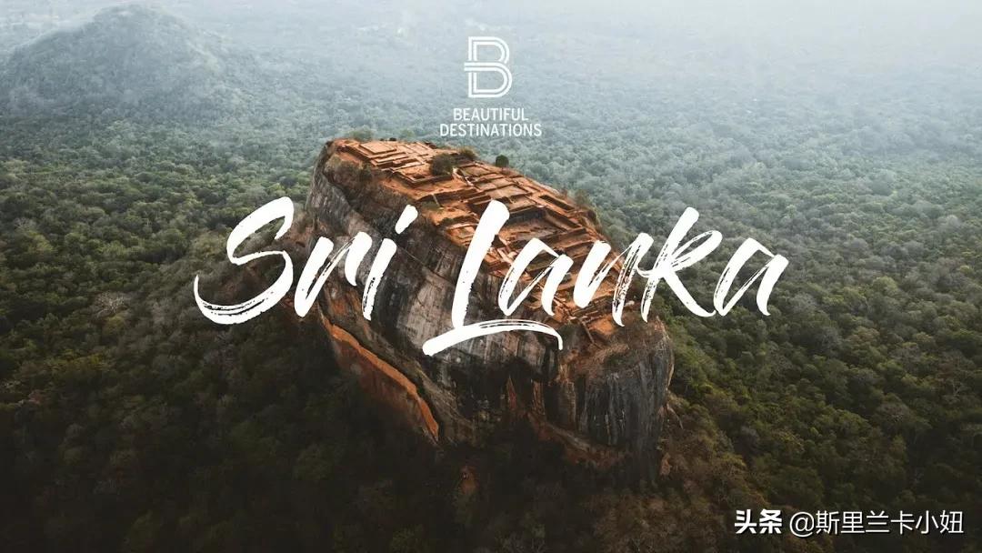 带你了解斯里兰卡,三分钟看懂斯里兰卡