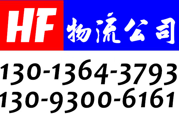 张家港到巨鹿物流专线公司130-1364-3793回程车返程车回头车