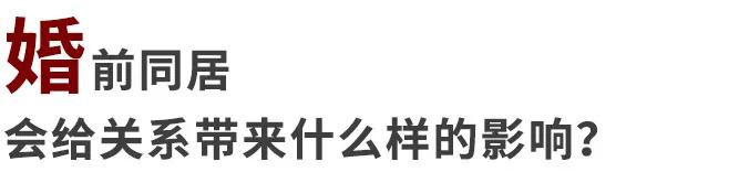 同居有3种，只有一种通往婚姻，甚至有一种通往单身