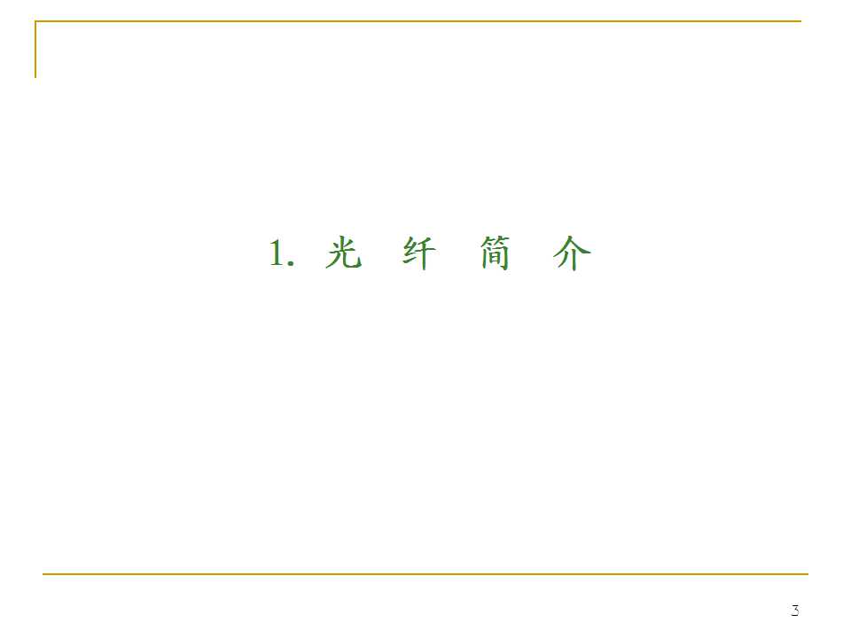 光纤生产工艺流程书籍,光纤ppt详细讲解