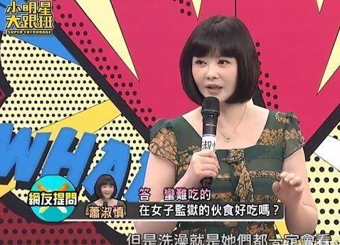 42岁萧淑慎重新出发，自曝监狱生活：饭菜难吃，洗澡被狱友看