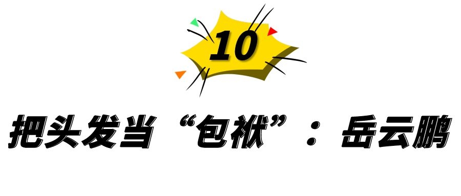 沙溢聂远戏龄,沙溢聂远头顶稀疏