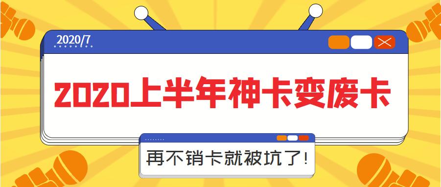 2020上半年，这些神卡变废卡，再不销卡就被坑了