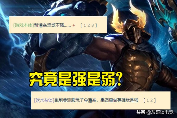 lol新版潘森解说视频,lol潘森现状