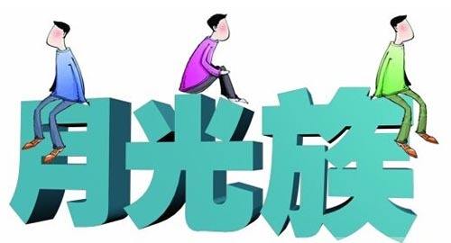 月光族为什么会变成月欠族,月光族月欠族什么意思