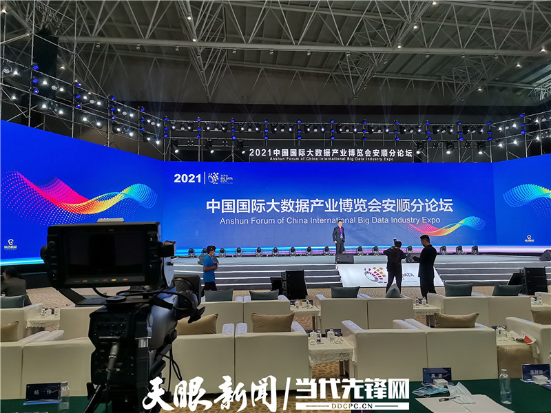 直播实录丨2021中国国际大数据产业博览会安顺分论坛