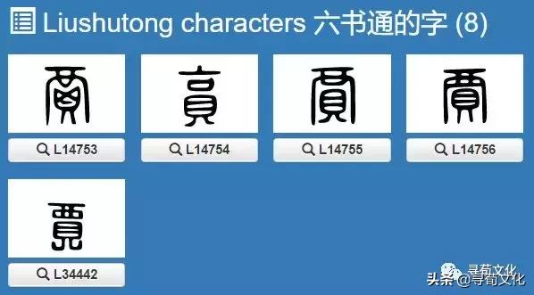 贾-汉字的艺术与中华姓氏文化荀卿庠整理