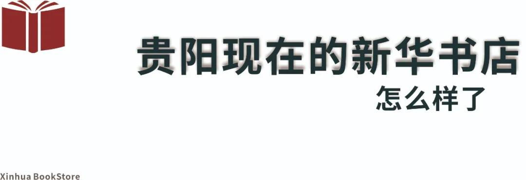 贵阳人,你有多久没去过新华书店了?
