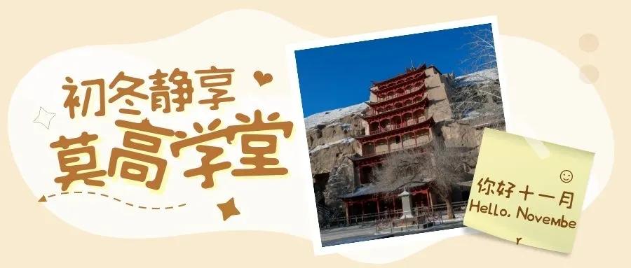 莫高学堂成人班怎么加入,莫高学堂研修班