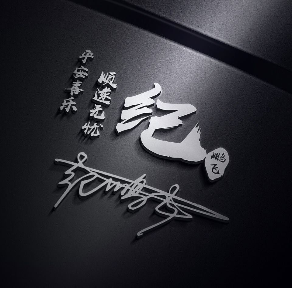 用你的名字制作微信头像,最新微信头像3d签名头像