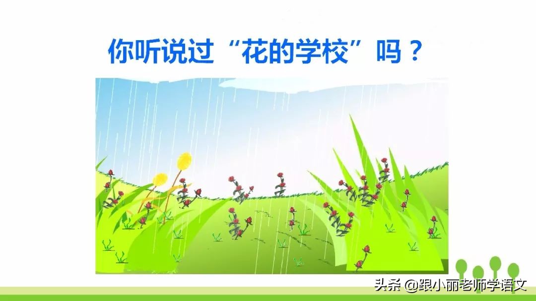 赶紧替孩子保存，复习一定用得上，三上《花的学校》知识点梳理