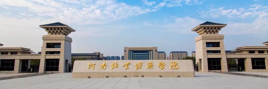 河南牧业经济学院有几个,河南牧业经济学院是正规大学吗