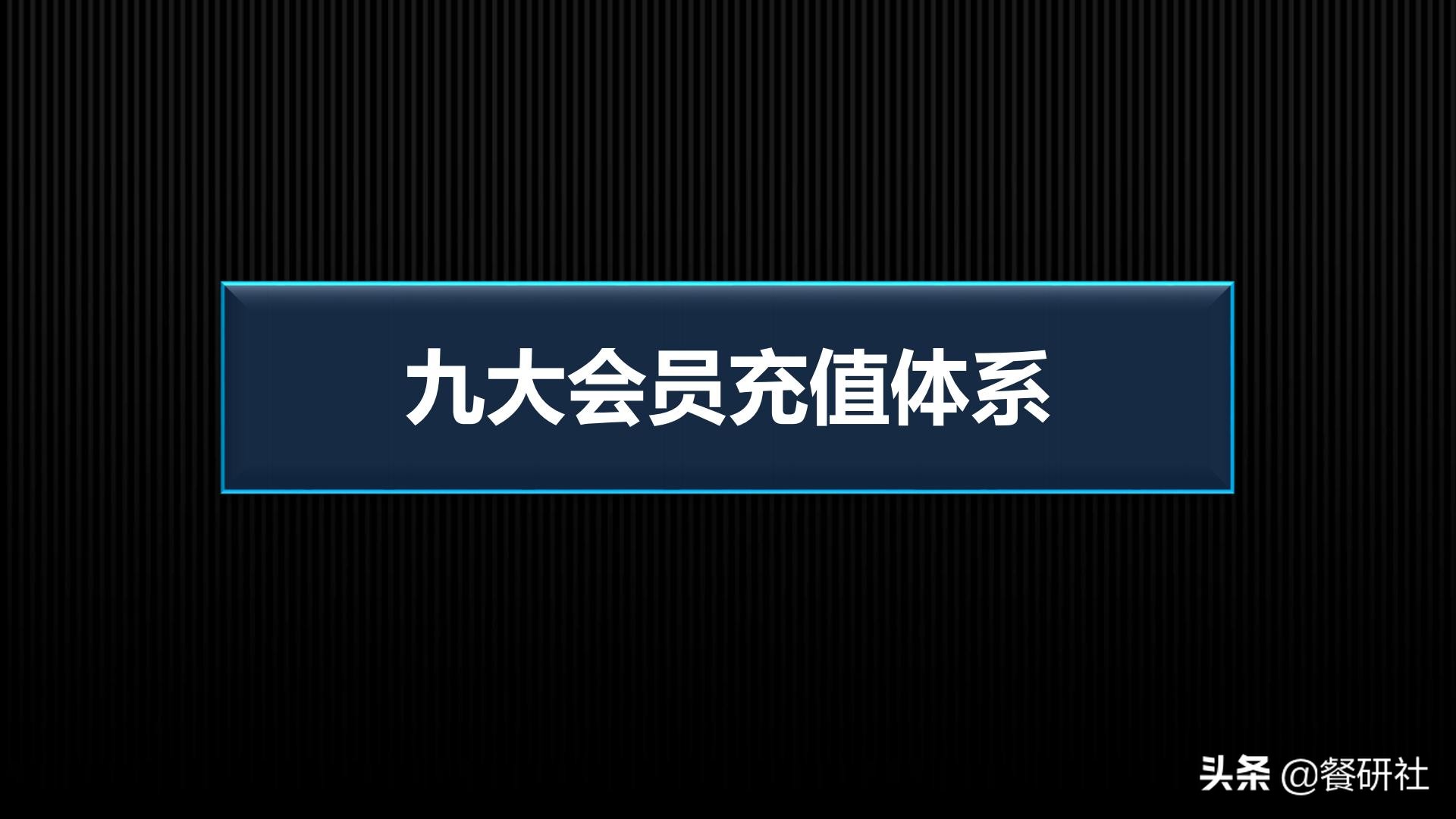 十八种免费营销商业模型，跨界营销免费思维（110页PPT）