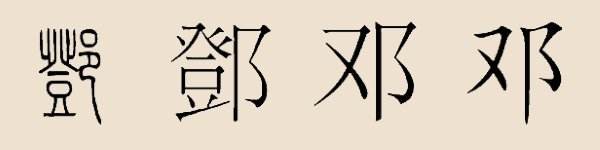比邓姓少的姓氏,广东姓氏邓姓