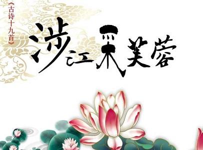 涉江采芙蓉古诗19首快速记忆,涉江采芙蓉古诗19首