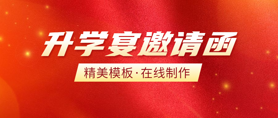 请帖升学宴邀请函电子版,升学宴微信邀请函免费电子版