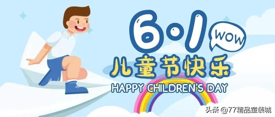 缤纷童年快乐六一礼盒,童装六一儿童节