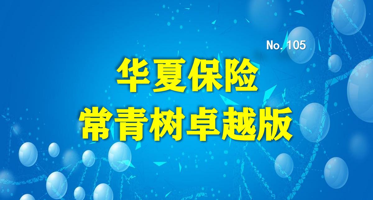 华夏常青树卓越版,华夏常青树卓越版怎么样