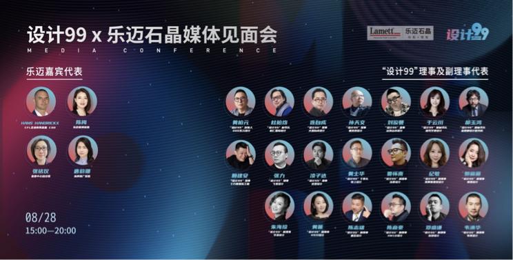 携手并进，设计99×乐迈石晶媒体见面会圆满落幕