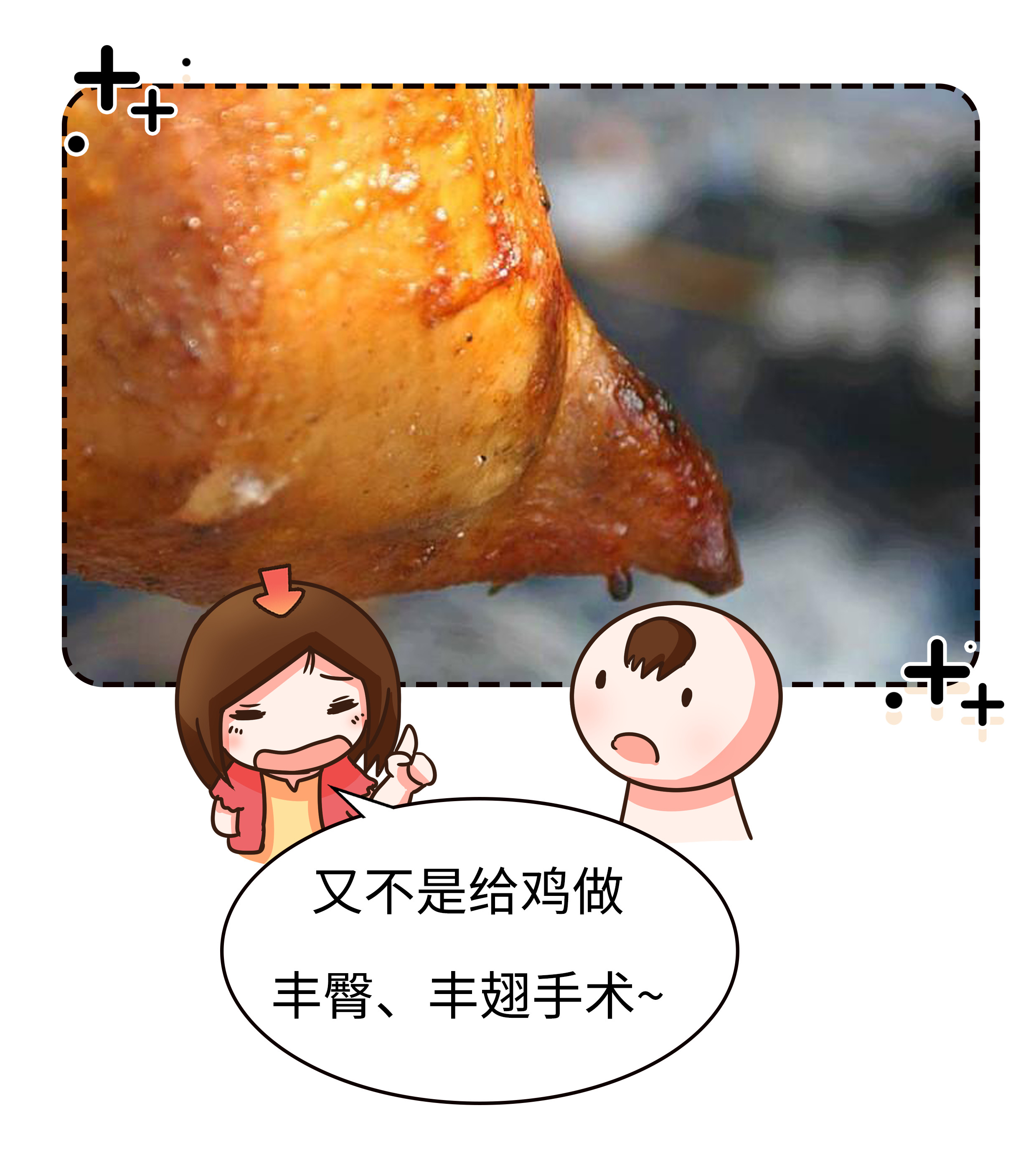 鸡翅有毒不敢吃?看完这篇保你能放心吃(菲李漫画)