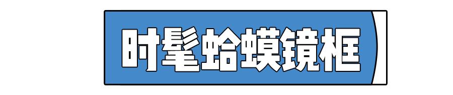 最近很流行的眼镜,最近特别流行的眼镜