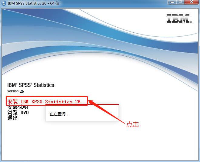 软件安装篇四：IBMSPSS26版本安装及授权方法