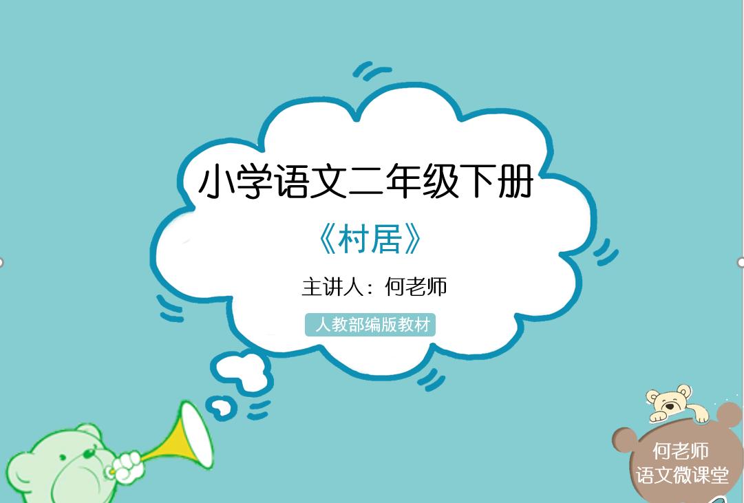 小学语文古诗词《村居》详细解读,另附免费讲解视频