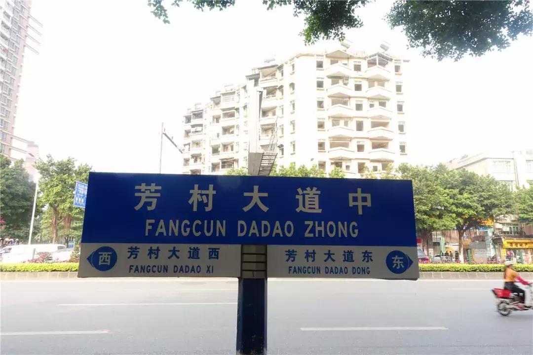 广州市芳村有哪些地方,广州消失的地方