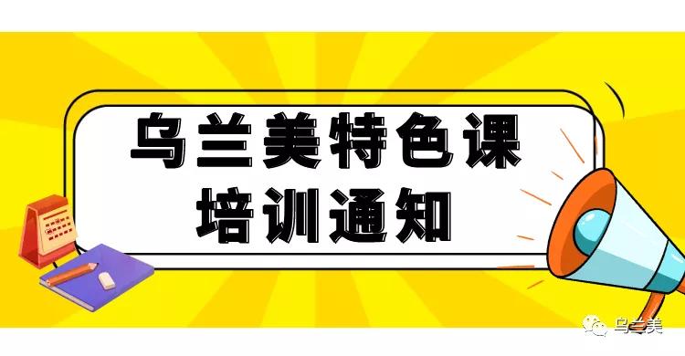 【号外号外】乌兰美高级催乳班和产后康复班预报名登记开始啦！