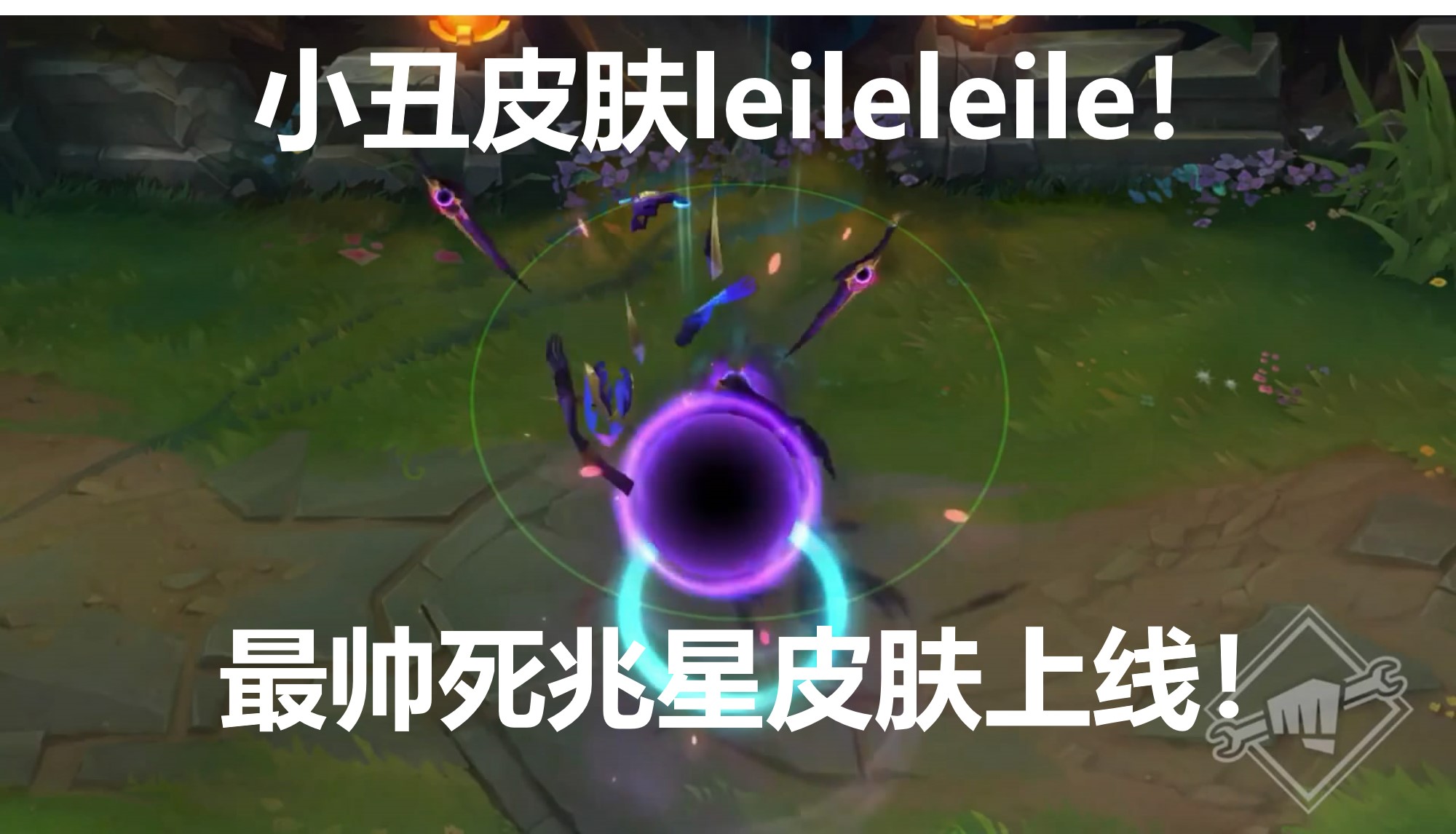 lol小丑全皮肤特效展示,LOL小丑皮肤展示