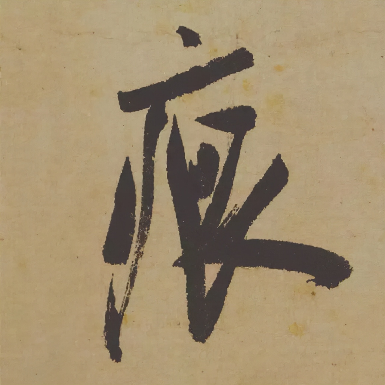 米芾失传的书法神作惊艳再现,米芾研山铭的故事