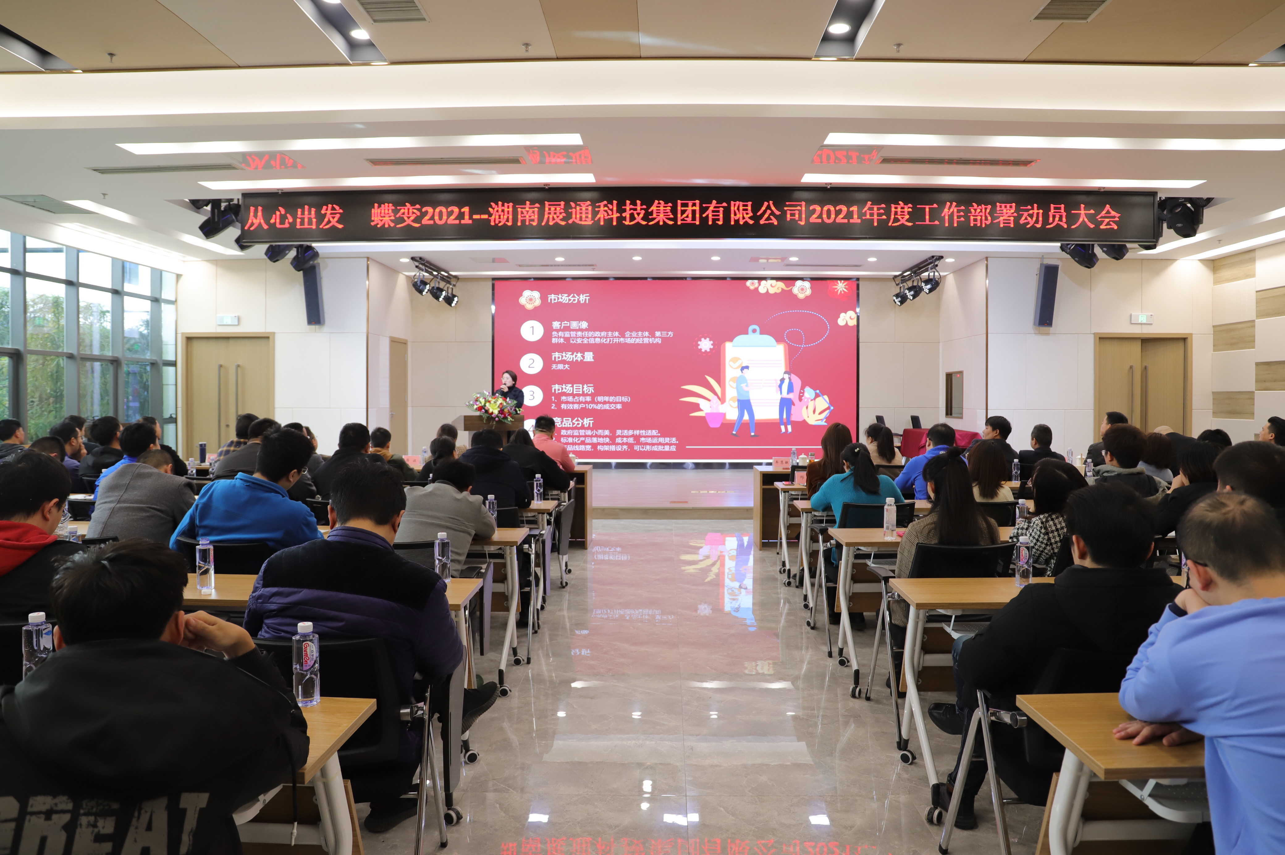 出发·蝶变|展通集团2021年度工作部署动员大会圆满落幕