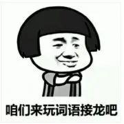 惨绿少年、药店飞龙、博士买驴​……这些是成语