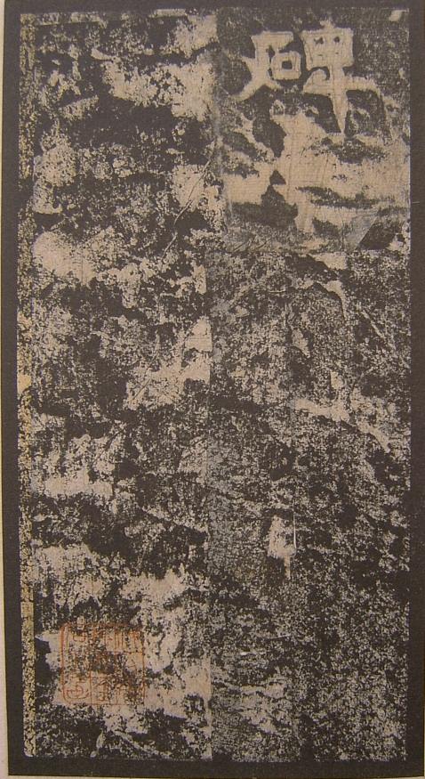 谷朗碑字帖,谷朗碑的艺术价值