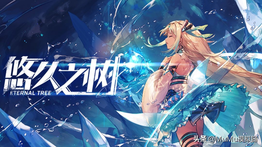 《悠久之树》电脑版怎么玩？模拟器多开及键位设置、流畅运行教程