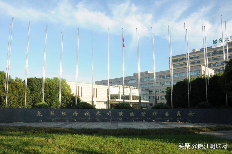 芜湖经济技术开发区的园区定位,芜湖市产业园发展规划