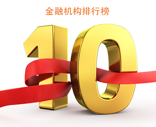 国内小贷公司排名,十大贷款行业排名榜