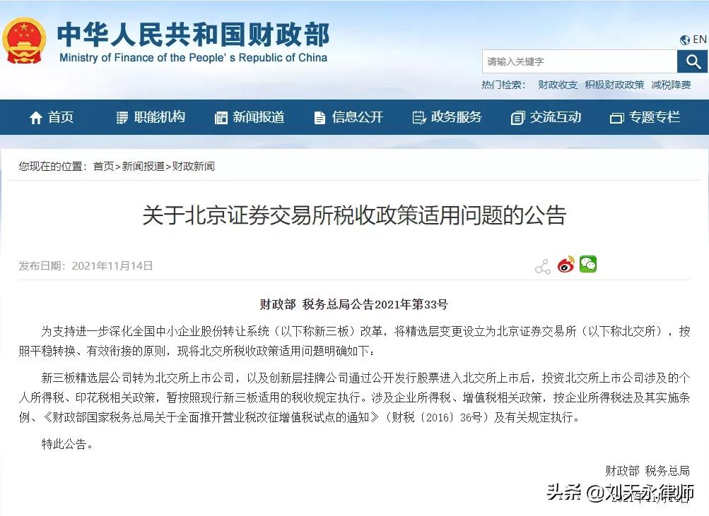 北交所的股票分红派息,北交所原始股退出税收政策