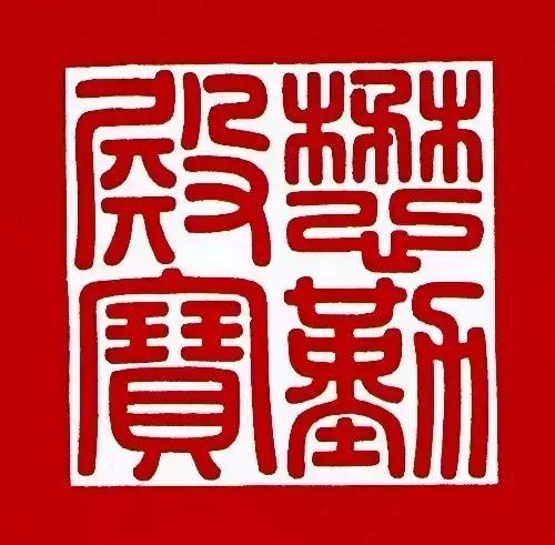 古代帝王印章大全图片,帝王印章精品