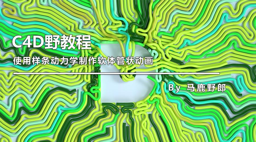 c4d教程零基础快速入门精品教程,c4d样条动力学动画