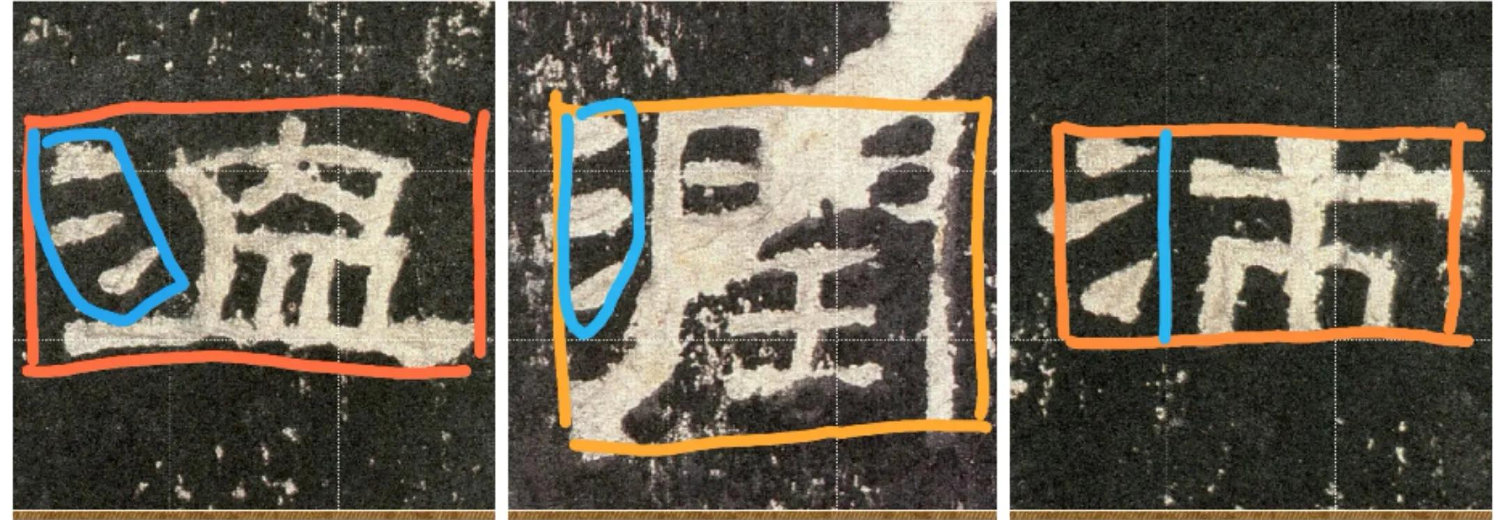 张迁碑小字,张迁碑的筹字