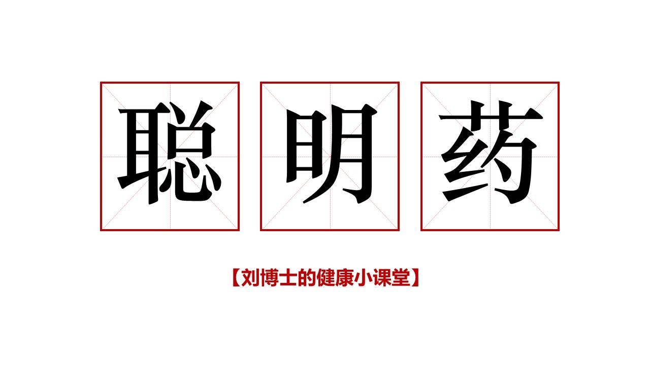 入侵国内“聪明药”，高三学生成绩提高却怕猝死，确实变“聪明”